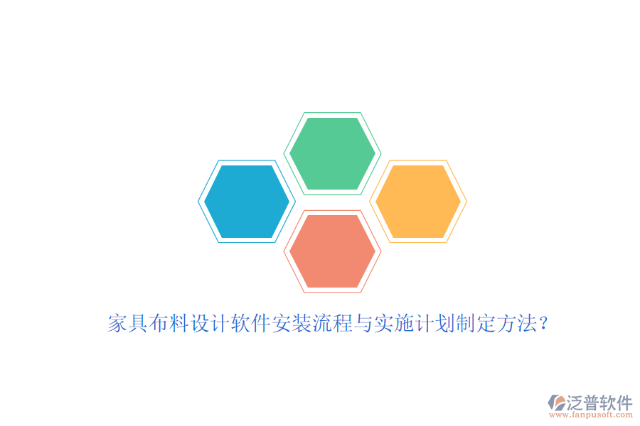 家具布料設(shè)計(jì)軟件安裝流程與實(shí)施計(jì)劃制定方法？