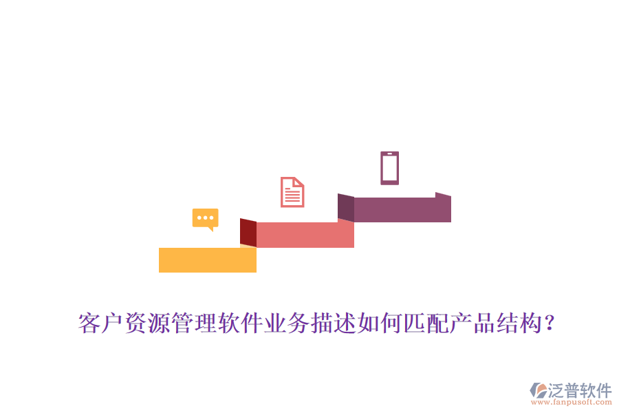 客戶資源管理軟件業(yè)務(wù)描述如何匹配產(chǎn)品結(jié)構(gòu)?