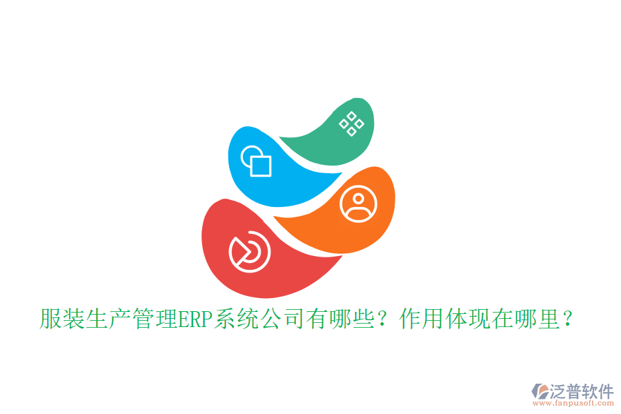 服裝生產管理ERP系統(tǒng)公司有哪些？作用體現(xiàn)在哪里？