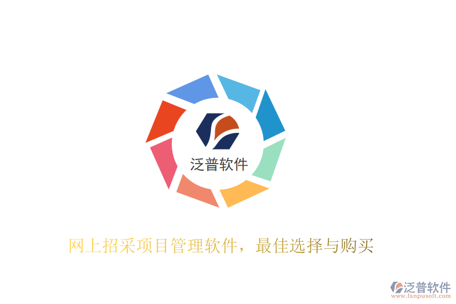 網(wǎng)上招采項目管理軟件，最佳選擇與購買