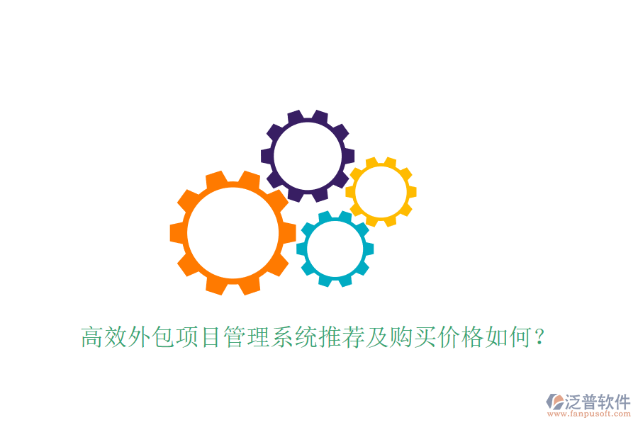 高效外包項(xiàng)目管理系統(tǒng)推薦及購買價(jià)格如何？