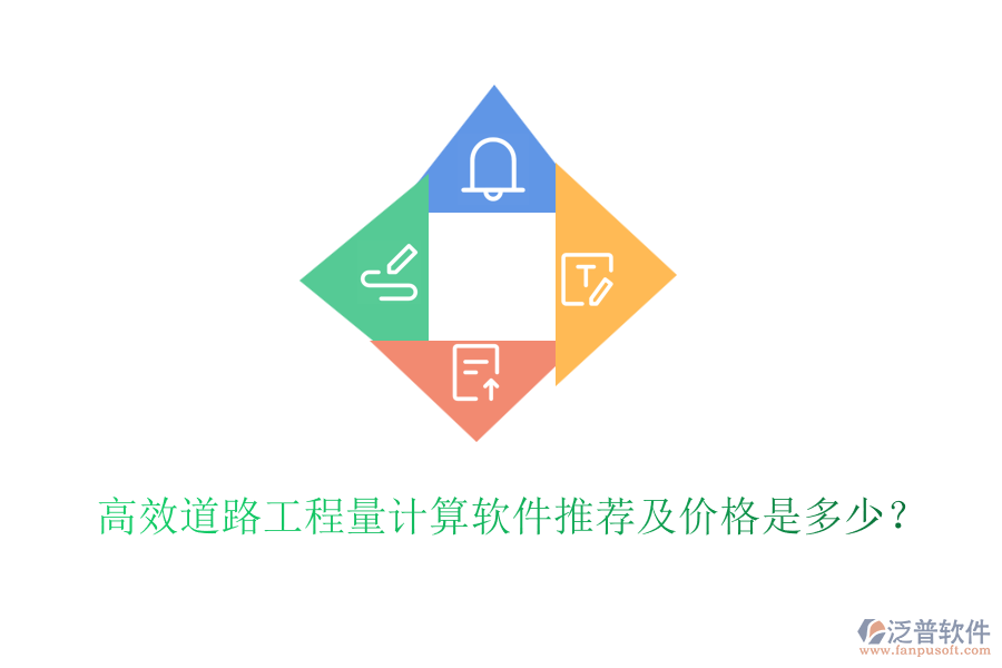 高效道路工程量計(jì)算軟件推薦及價(jià)格是多少？