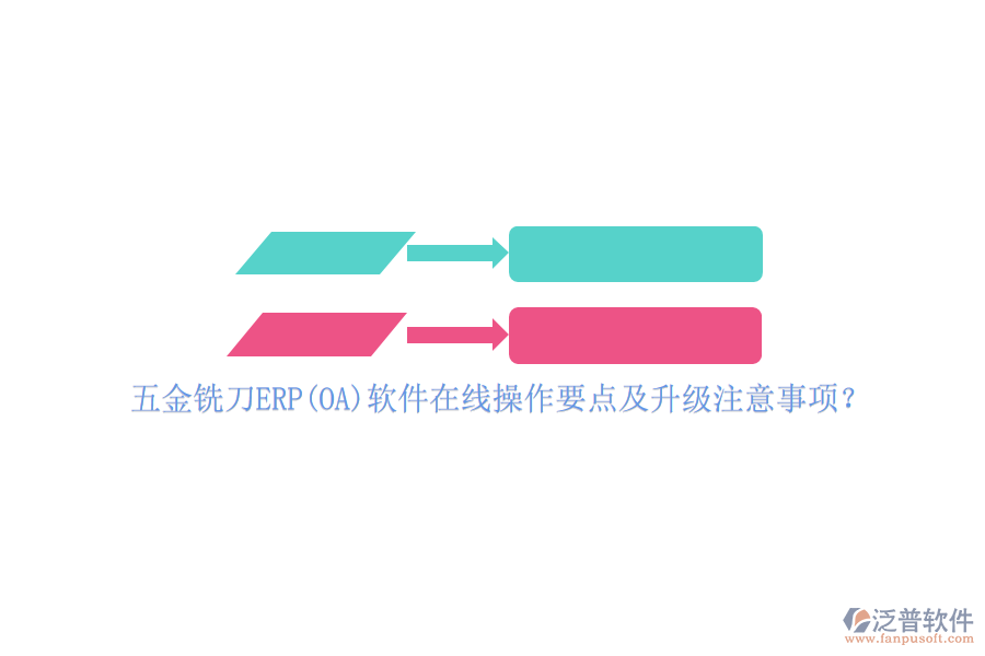 五金銑刀ERP(OA)軟件在線操作要點(diǎn)及升級(jí)注意事項(xiàng)？