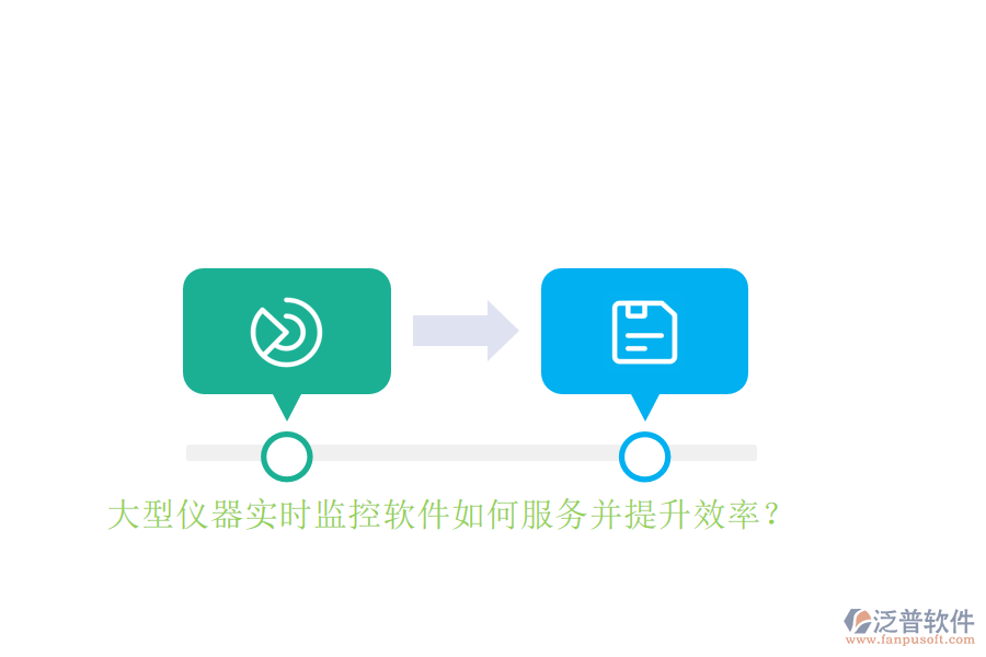 大型儀器實(shí)時(shí)監(jiān)控軟件如何服務(wù)并提升效率？