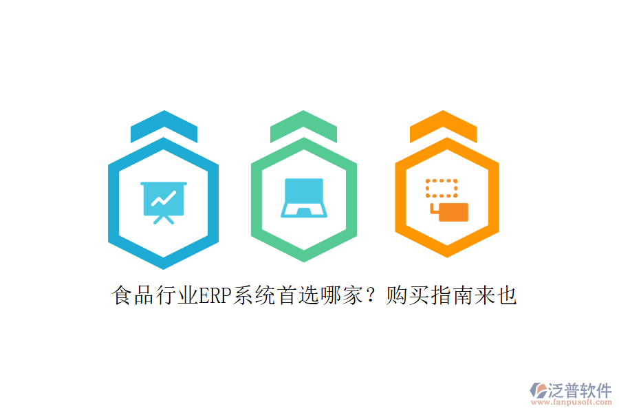食品行業(yè)ERP系統(tǒng)首選哪家？購買指南來也