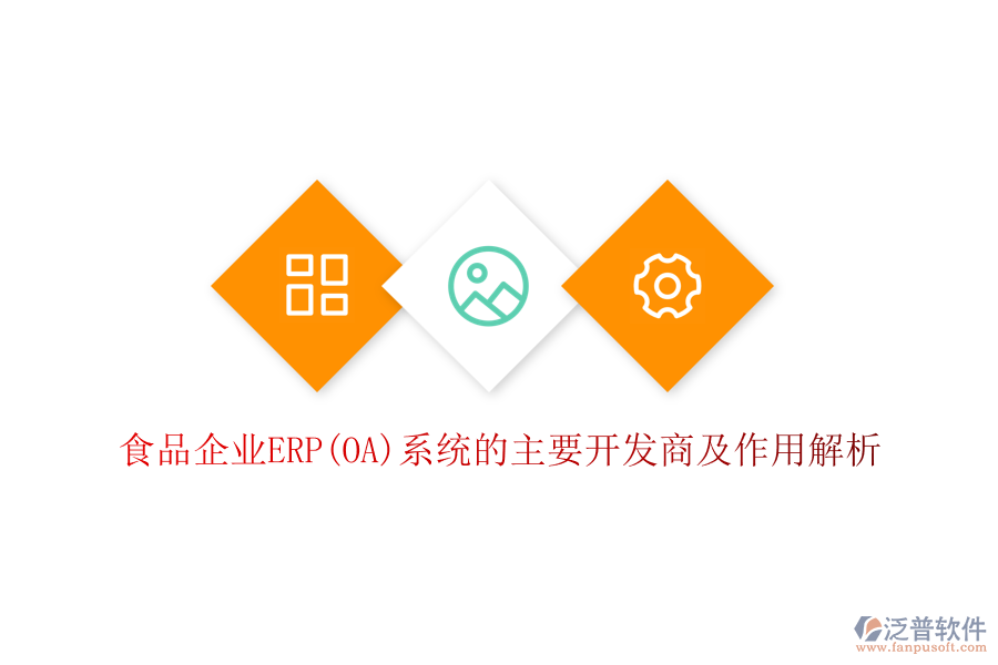 食品企業(yè)ERP(OA)系統(tǒng)的主要開發(fā)商及作用解析