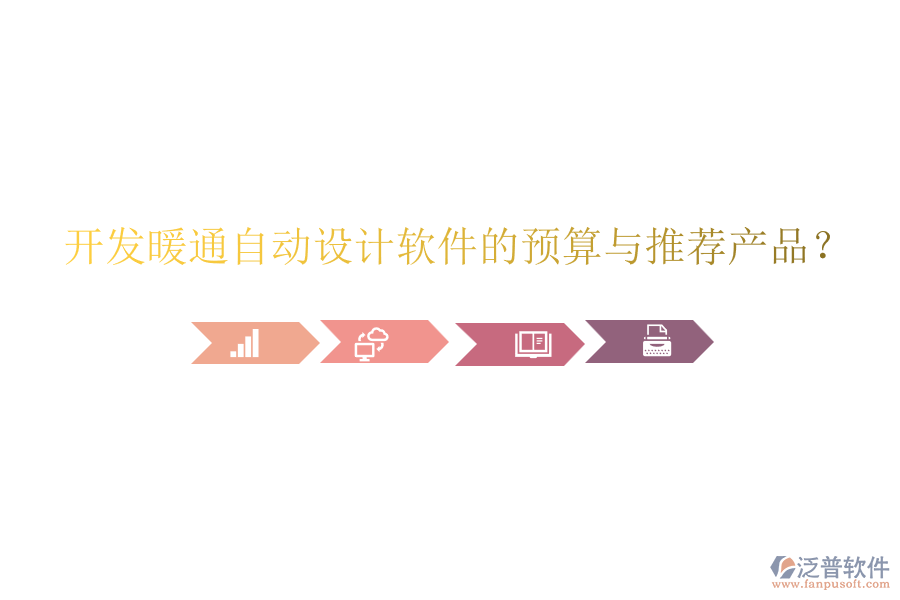 開發(fā)暖通自動設(shè)計軟件的預(yù)算與推薦產(chǎn)品？