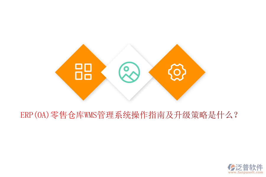 ERP(OA)零售倉庫WMS管理系統(tǒng)操作指南及升級(jí)策略是什么？