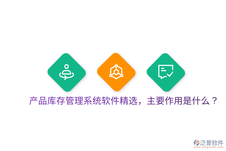  產(chǎn)品庫存管理系統(tǒng)軟件精選，主要作用是什么？