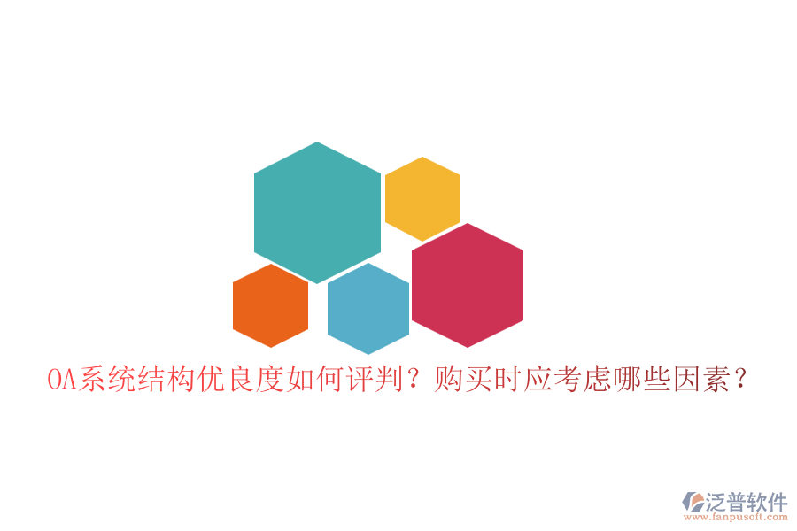 OA系統(tǒng)結(jié)構(gòu)優(yōu)良度如何評(píng)判？購買時(shí)應(yīng)考慮哪些因素？