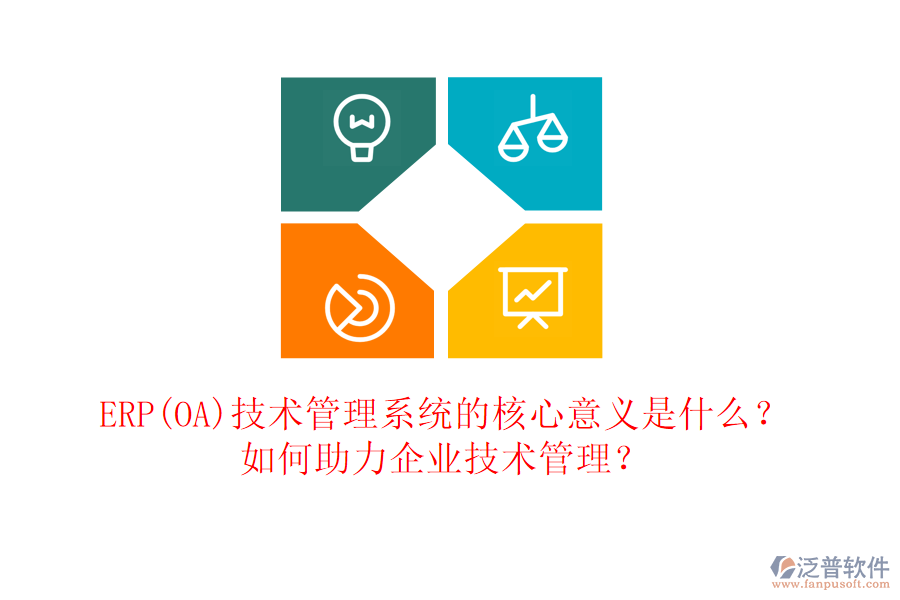 ERP(OA)技術(shù)管理系統(tǒng)的核心意義是什么？如何助力企業(yè)技術(shù)管理？
