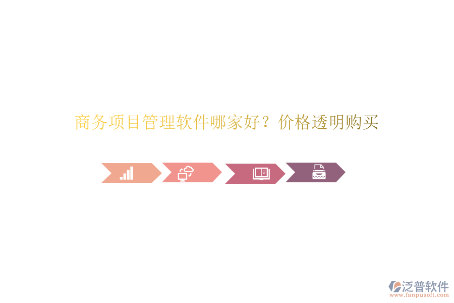 商務(wù)項目管理軟件哪家好？價格透明購買