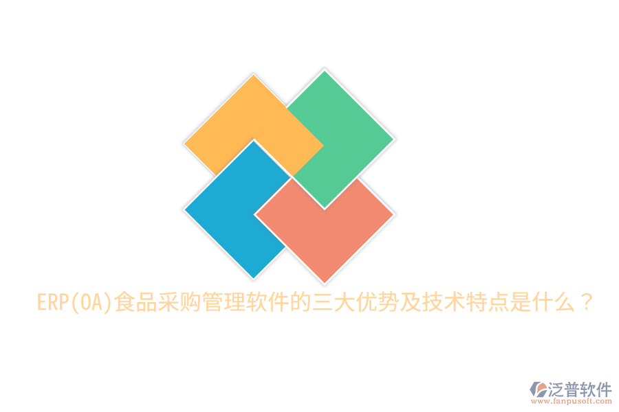 ERP(OA)食品采購管理軟件的三大優(yōu)勢(shì)及技術(shù)特點(diǎn)是什么?