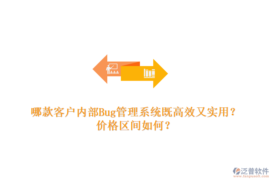哪款客戶內(nèi)部Bug管理系統(tǒng)既高效又實用？價格區(qū)間如何？