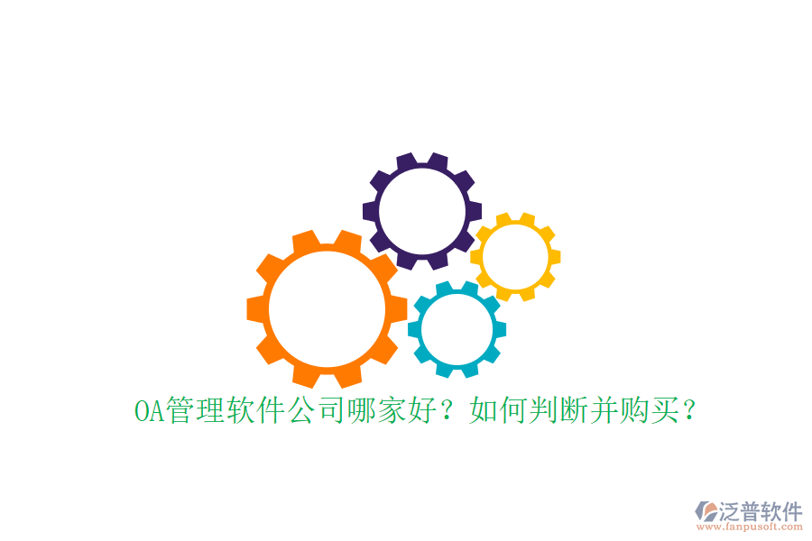 OA管理軟件公司哪家好？如何判斷并購(gòu)買？