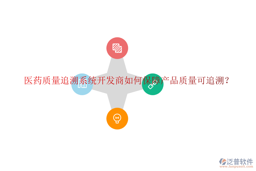 醫(yī)藥質(zhì)量追溯系統(tǒng)開發(fā)商如何保障產(chǎn)品質(zhì)量可追溯？