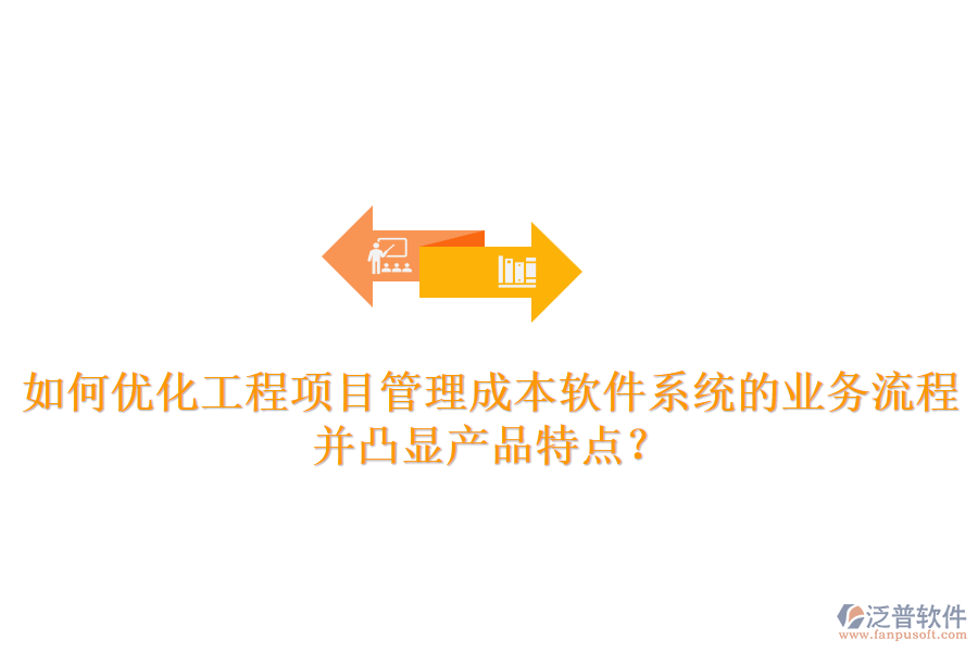 如何優(yōu)化工程項(xiàng)目管理成本軟件系統(tǒng)的業(yè)務(wù)流程并凸顯產(chǎn)品特點(diǎn)?