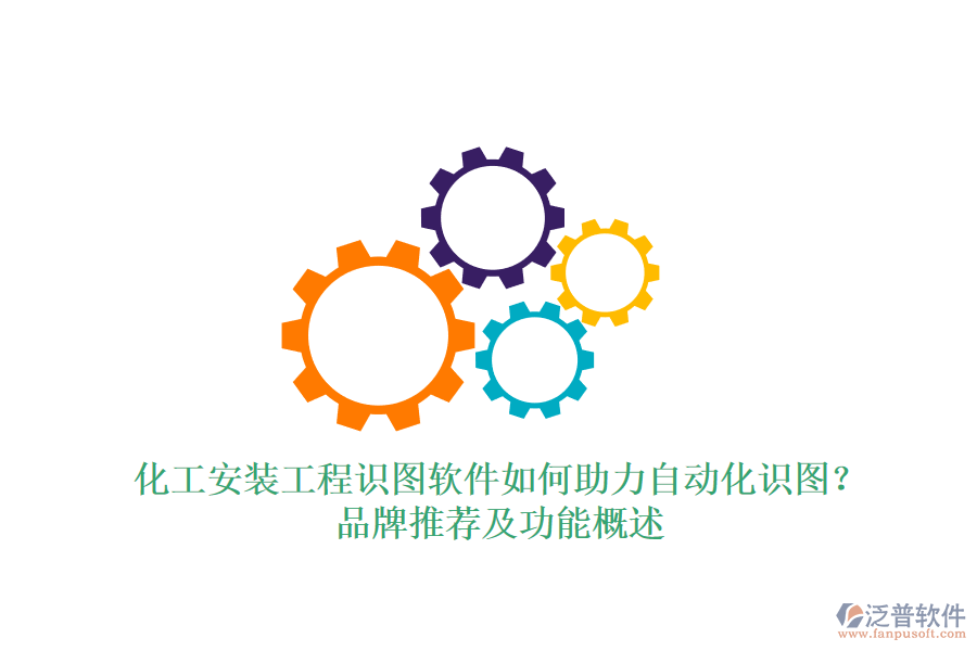 化工安裝工程識(shí)圖軟件如何助力自動(dòng)化識(shí)圖？品牌推薦及功能概述