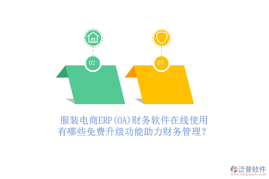 服裝電商ERP(OA)財(cái)務(wù)軟件在線使用，有哪些免費(fèi)升級(jí)功能助力財(cái)務(wù)管理？