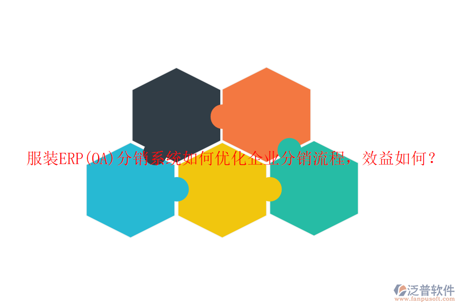 服裝ERP(OA)分銷系統(tǒng)如何優(yōu)化企業(yè)分銷流程，效益如何？