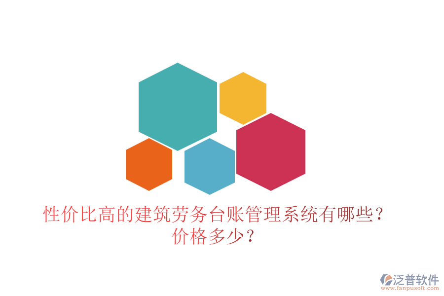性價比高的建筑勞務(wù)臺賬管理系統(tǒng)有哪些？價格多少？