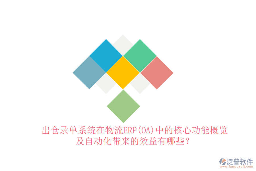 出倉錄單系統(tǒng)在物流ERP(OA)中的核心功能概覽及自動(dòng)化帶來的效益有哪些？