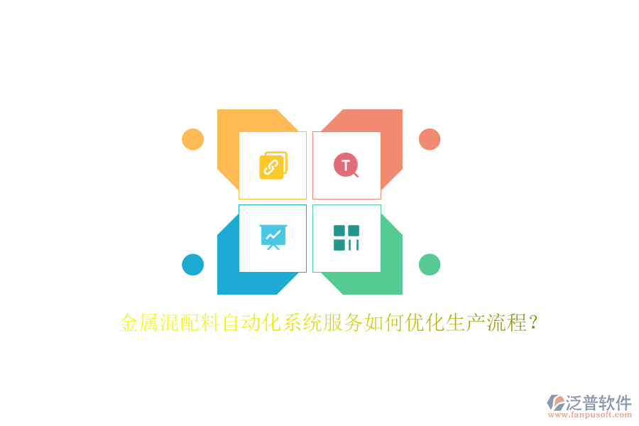 金屬混配料自動(dòng)化系統(tǒng)服務(wù)如何優(yōu)化生產(chǎn)流程？