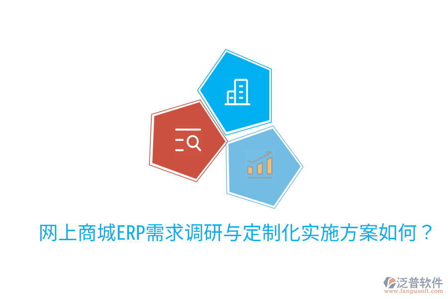  網(wǎng)上商城ERP需求調(diào)研與定制化實(shí)施方案如何？