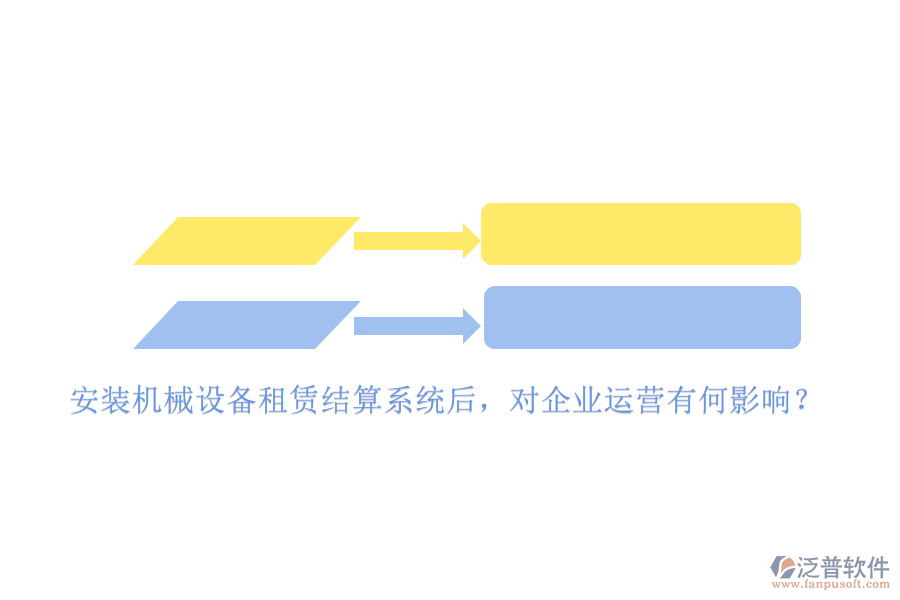 安裝機械設(shè)備租賃結(jié)算系統(tǒng)后，對企業(yè)運營有何影響？