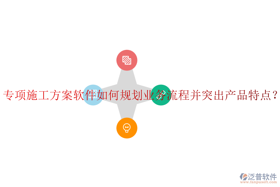 專項(xiàng)施工方案軟件如何規(guī)劃業(yè)務(wù)流程并突出產(chǎn)品特點(diǎn)？