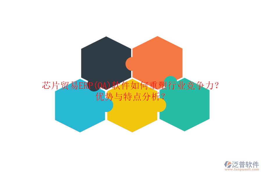 芯片貿(mào)易ERP(OA)軟件如何重塑行業(yè)競爭力？優(yōu)勢與特點(diǎn)分析？