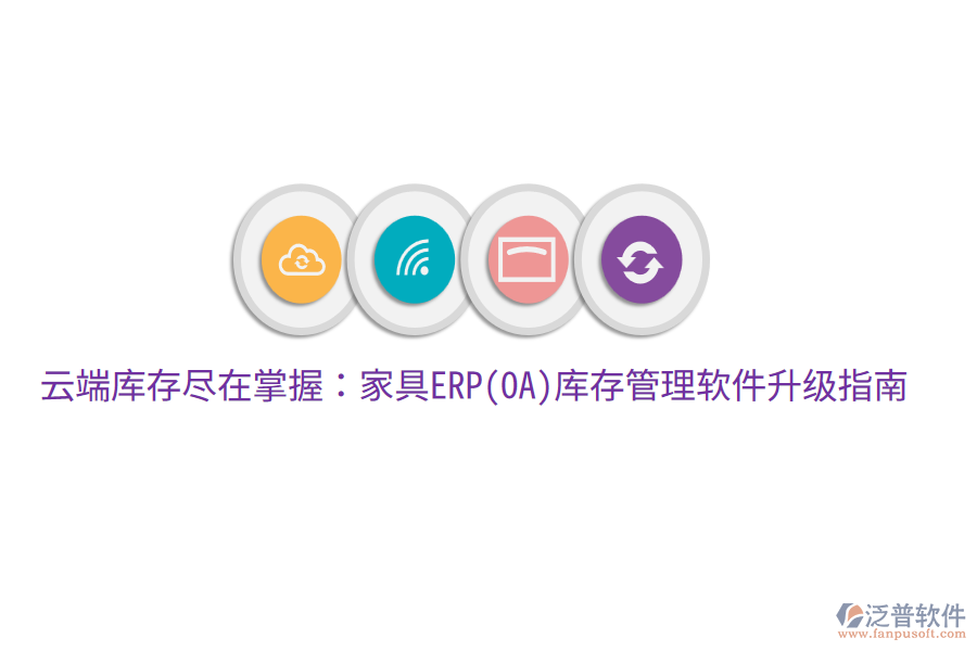  云端庫存盡在掌握：家具ERP(OA)庫存管理軟件升級指南