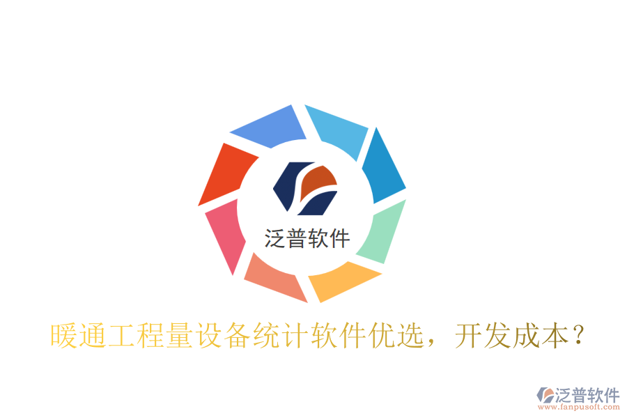 暖通工程量設(shè)備統(tǒng)計(jì)軟件優(yōu)選，開(kāi)發(fā)成本？