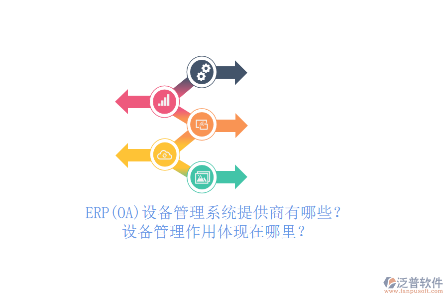 ERP(OA)設(shè)備管理系統(tǒng)提供商有哪些？設(shè)備管理作用體現(xiàn)在哪里？