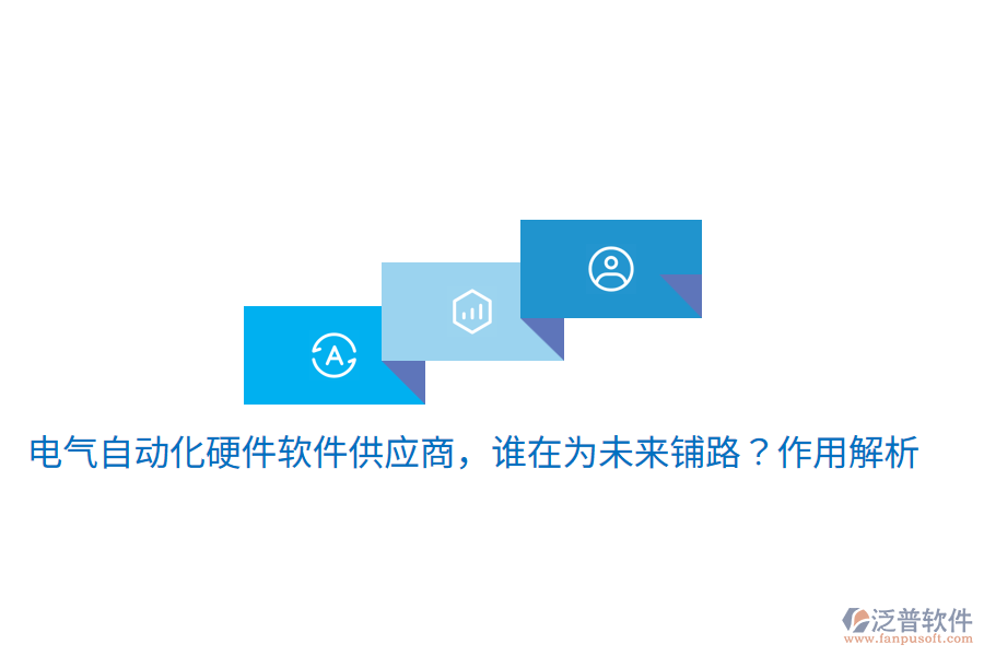  電氣自動(dòng)化硬件軟件供應(yīng)商，誰(shuí)在為未來(lái)鋪路？作用解析