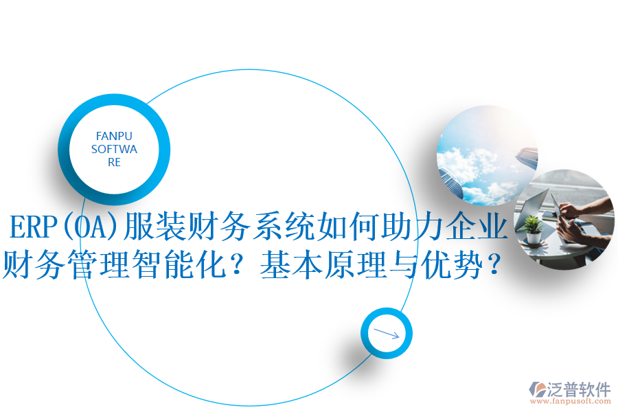 ERP(OA)服裝財務(wù)系統(tǒng)如何助力企業(yè)財務(wù)管理智能化？基本原理與優(yōu)勢？