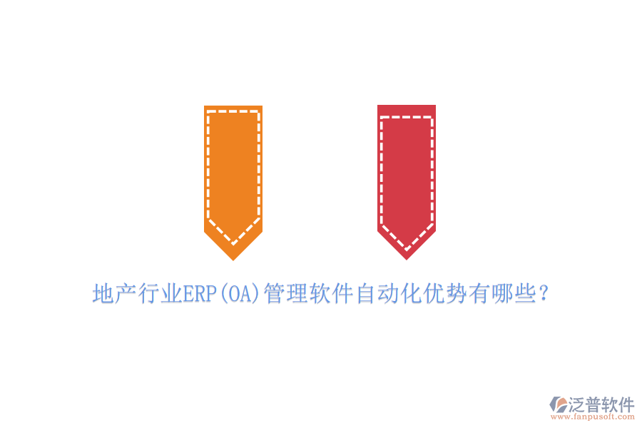 地產(chǎn)行業(yè)ERP(OA)管理軟件自動(dòng)化優(yōu)勢(shì)有哪些？