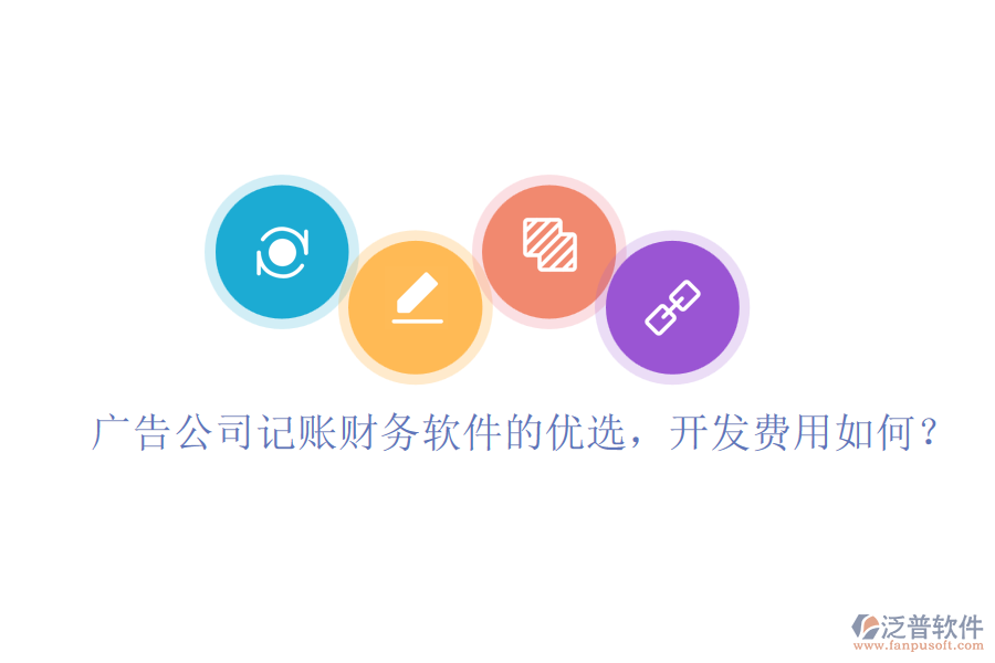 廣告公司記賬財(cái)務(wù)軟件的優(yōu)選，開(kāi)發(fā)費(fèi)用如何？