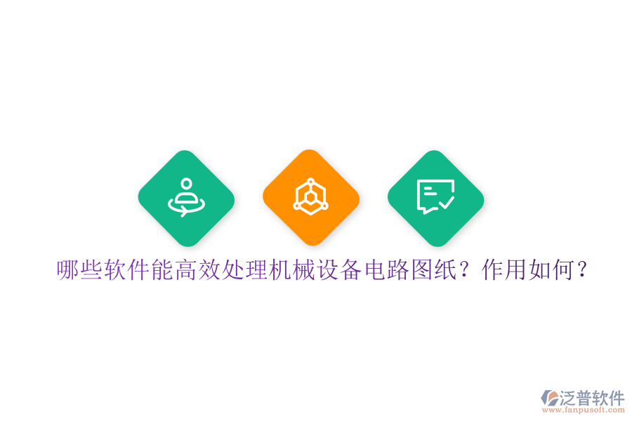 哪些軟件能高效處理機(jī)械設(shè)備電路圖紙？作用如何？