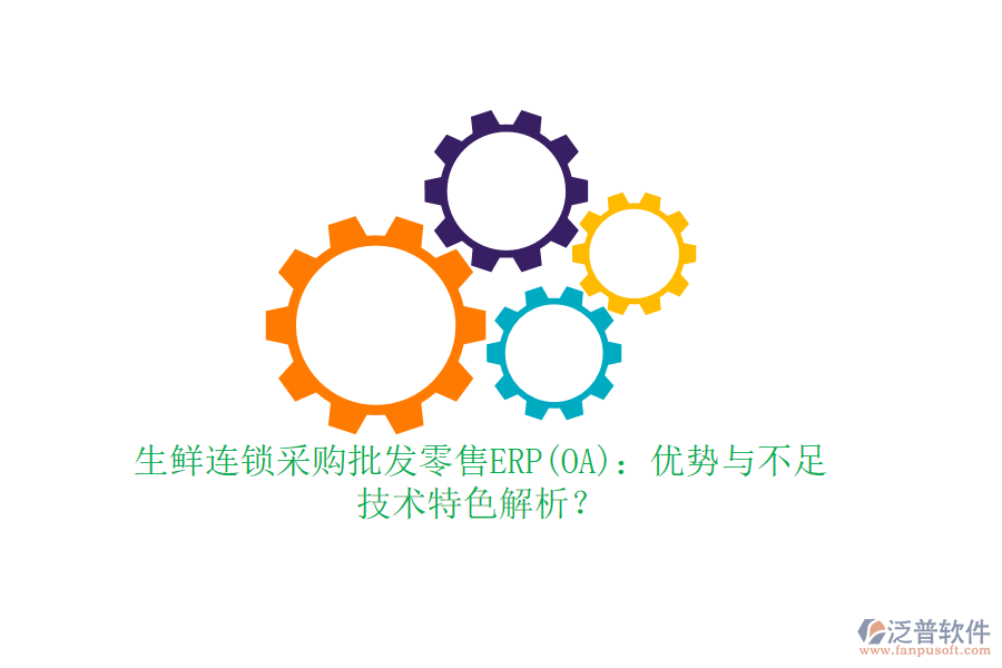 生鮮連鎖采購批發(fā)零售ERP(OA)：優(yōu)勢與不足，技術(shù)特色解析？