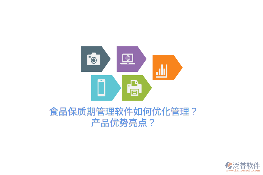 食品保質(zhì)期管理軟件如何優(yōu)化管理？產(chǎn)品優(yōu)勢亮點？
