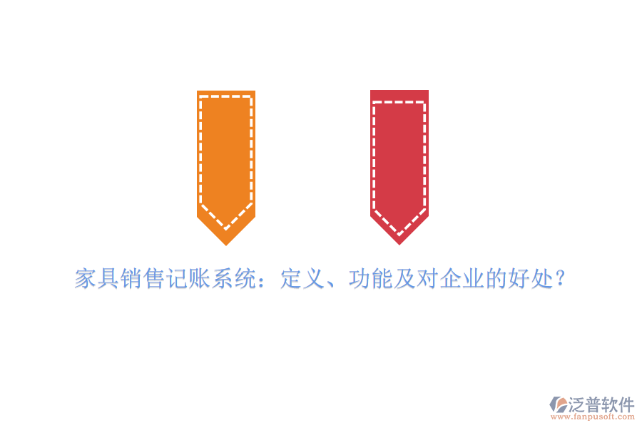 家具銷售記賬系統(tǒng)：定義、功能及對企業(yè)的好處？