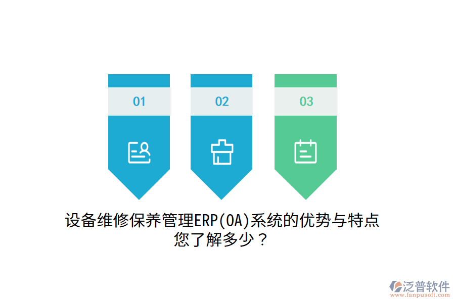 設(shè)備維修保養(yǎng)管理ERP(OA)系統(tǒng)的優(yōu)勢與特點，您了解多少？
