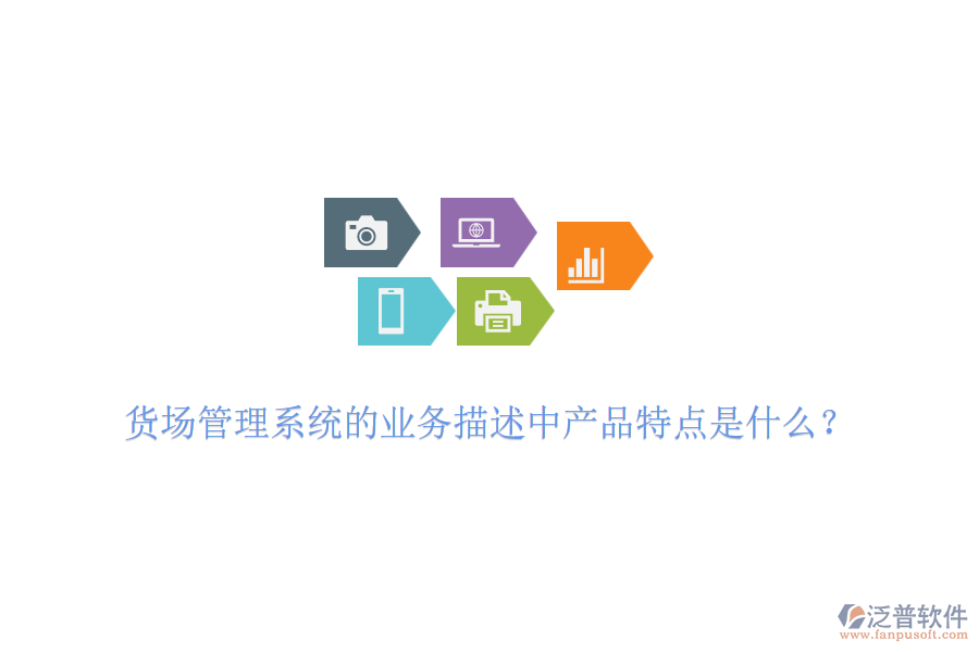 貨場管理系統(tǒng)的業(yè)務(wù)描述中產(chǎn)品特點(diǎn)是什么？