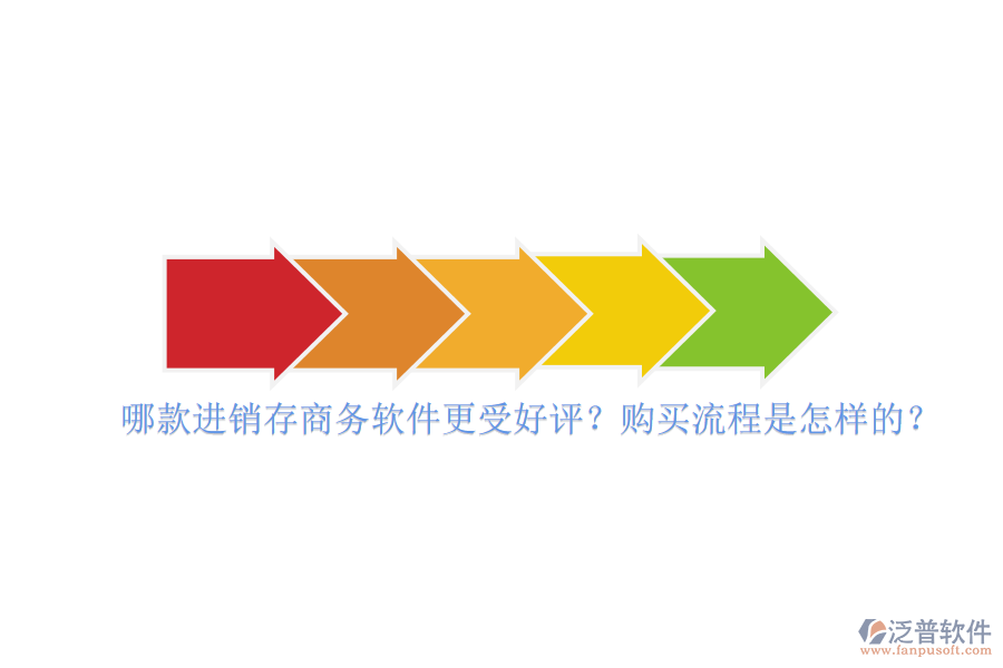 哪款進(jìn)銷存商務(wù)軟件更受好評？購買流程是怎樣的？