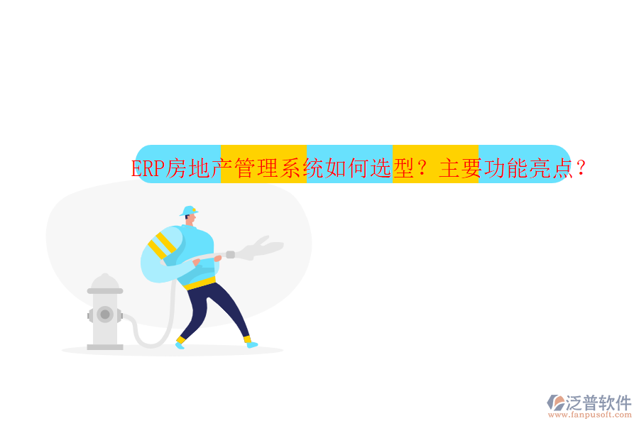 ERP房地產(chǎn)管理系統(tǒng)如何選型？主要功能亮點？