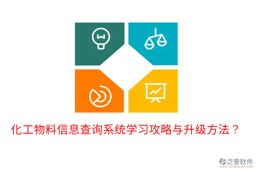  化工物料信息查詢系統(tǒng)學(xué)習(xí)攻略與升級(jí)方法？
