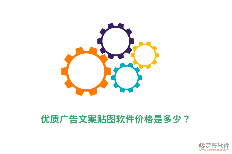 優(yōu)質(zhì)廣告文案貼圖軟件價(jià)格是多少？
