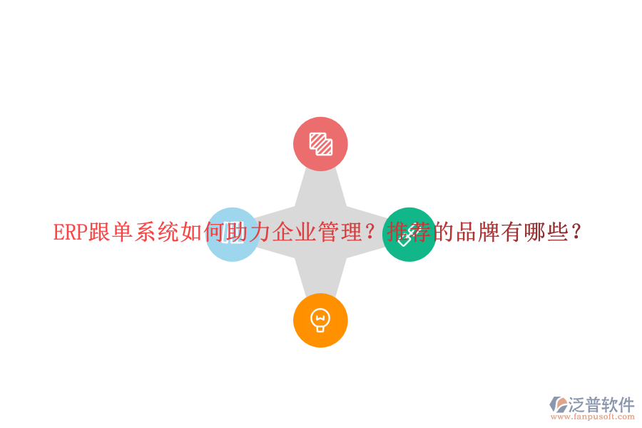 ERP跟單系統(tǒng)如何助力企業(yè)管理？推薦的品牌有哪些？