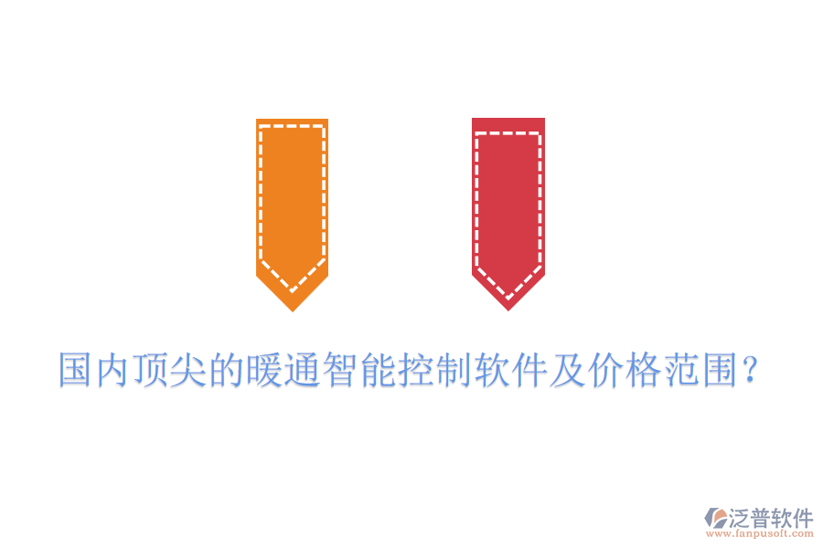 國(guó)內(nèi)頂尖的暖通智能控制軟件及價(jià)格范圍？